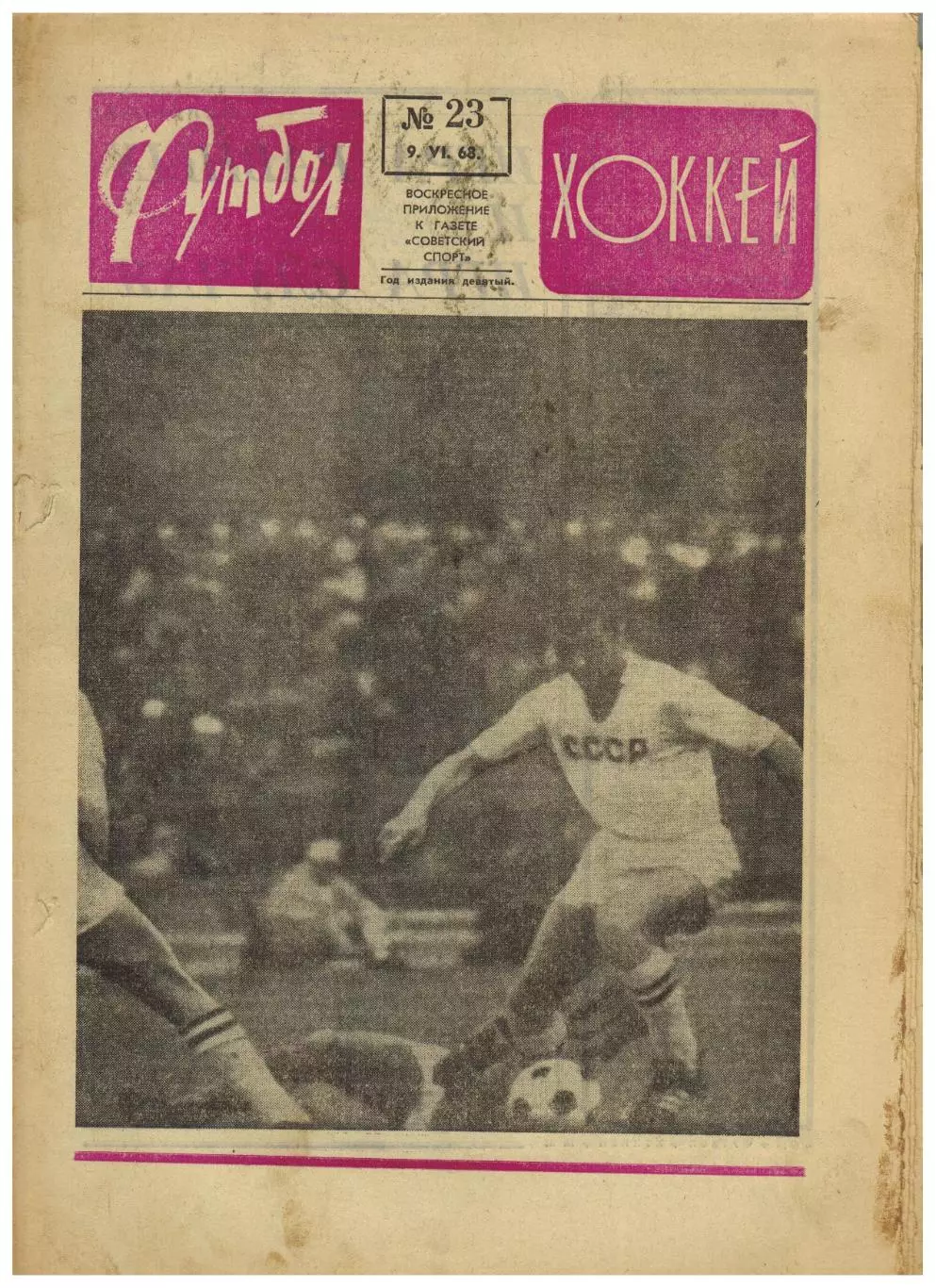Футбол-Хоккей 1968 №23 ЧЕ–1/2 Италия–СССР Англия–Югославия Кубок Либертадорес