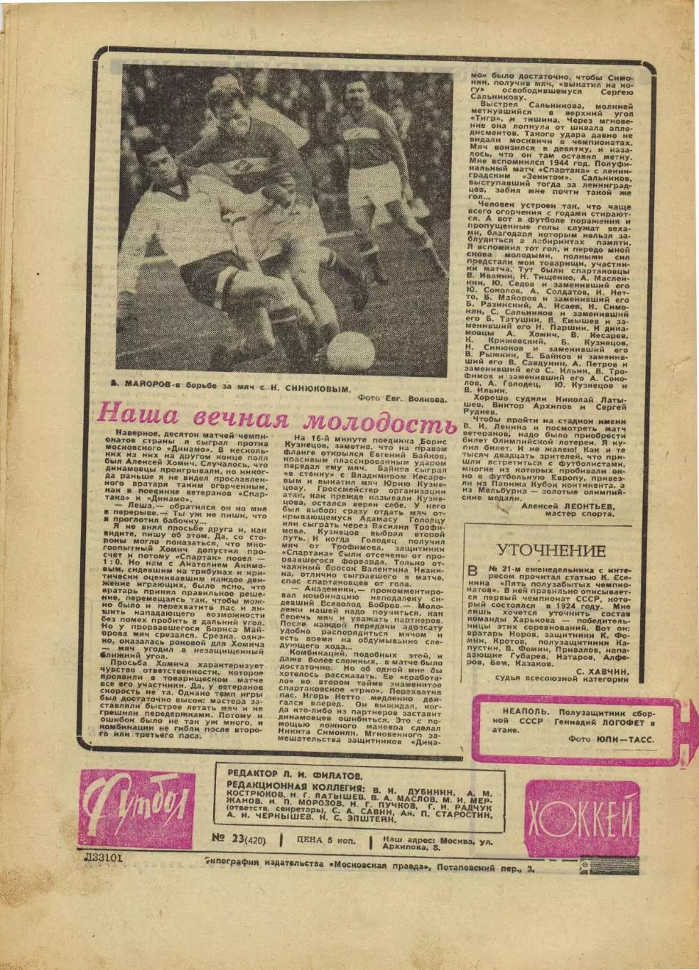 Футбол-Хоккей 1968 №23 ЧЕ–1/2 Италия–СССР Англия–Югославия Кубок Либертадорес 1