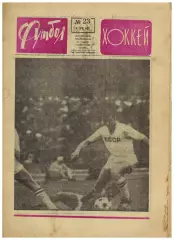 Футбол-Хоккей 1968 №23 ЧЕ–1/2 Италия–СССР Англия–Югославия Кубок Либертадорес