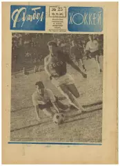 Футбол-Хоккей 1968 №25 СССР–Австрия–3:1 ТМ Призы НХЛ Турне сб.Бразилии по Европе