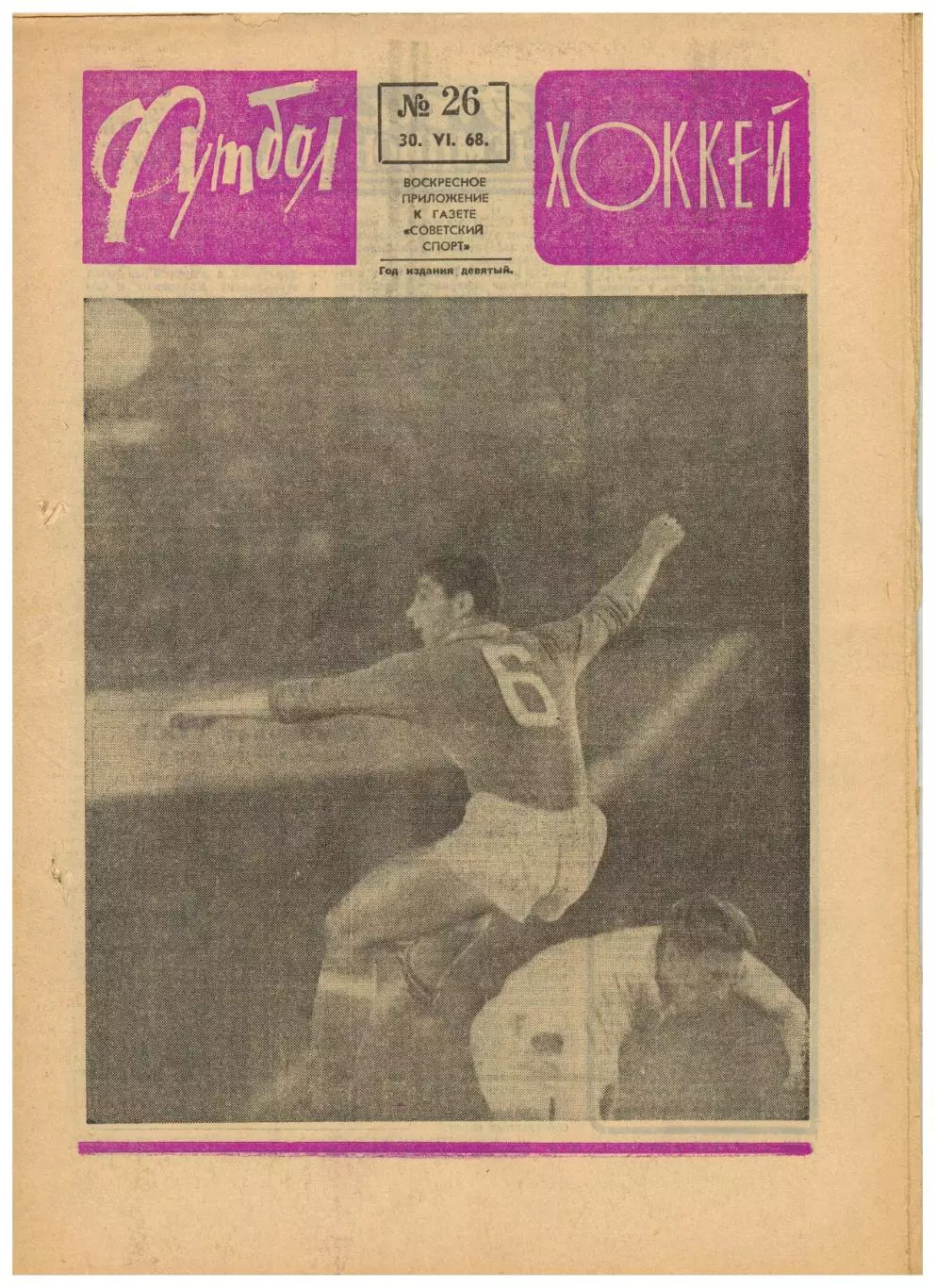 Футбол-Хоккей 1968 №26 /СКА Ростов Турне сб.Бразилии по Европе Сб.ЧССР по хоккею
