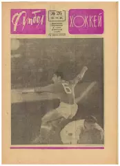 Футбол-Хоккей 1968 №26 /СКА Ростов Турне сб.Бразилии по Европе Сб.ЧССР по хоккею