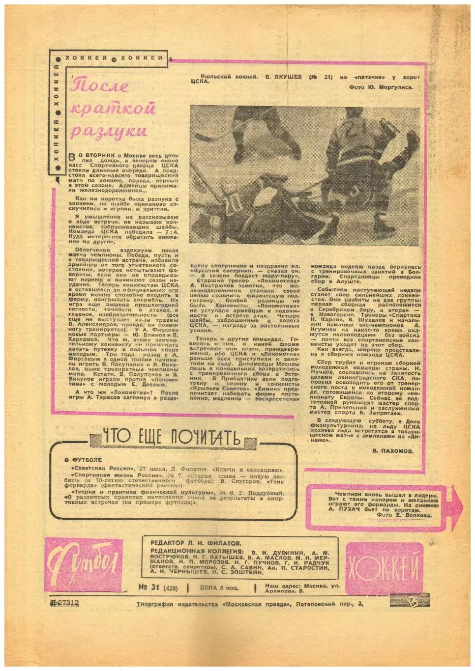 Футбол-Хоккей 1968 №31 /Шахтер Донецк ТМ Швеция–СССР–2:2 Лучшие игроки ЧЕ по фут 1