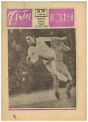 Футбол-Хоккей 1968 №31 /Шахтер Донецк ТМ Швеция–СССР–2:2 Лучшие игроки ЧЕ по фут