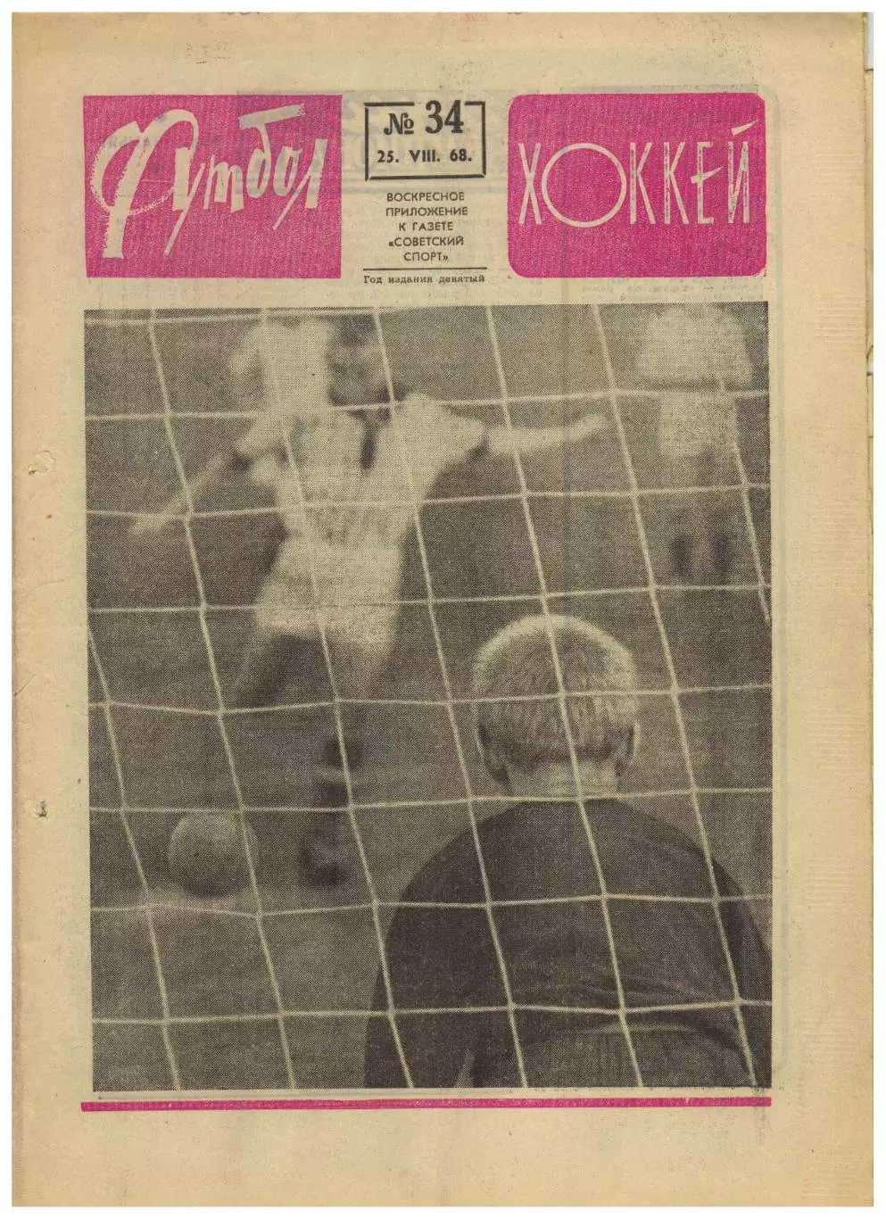 Футбол-Хоккей 1968 №34 /А.И.Игумнов–60 лет Хок.сб.СССР U-19 К.Есенин Кубок–1/2
