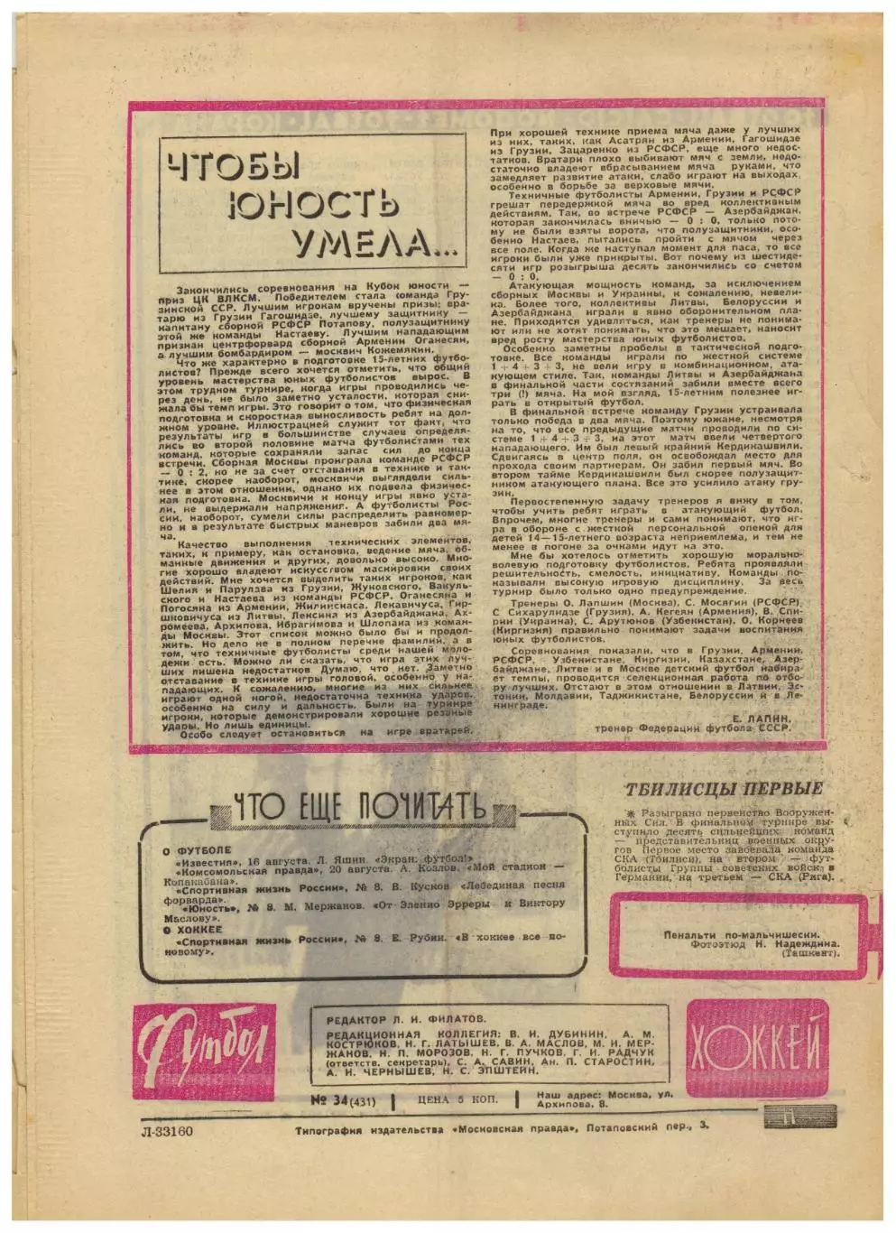 Футбол-Хоккей 1968 №34 /А.И.Игумнов–60 лет Хок.сб.СССР U-19 К.Есенин Кубок–1/2 1
