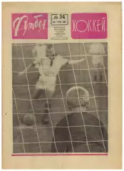 Футбол-Хоккей 1968 №34 /А.И.Игумнов–60 лет Хок.сб.СССР U-19 К.Есенин Кубок–1/2