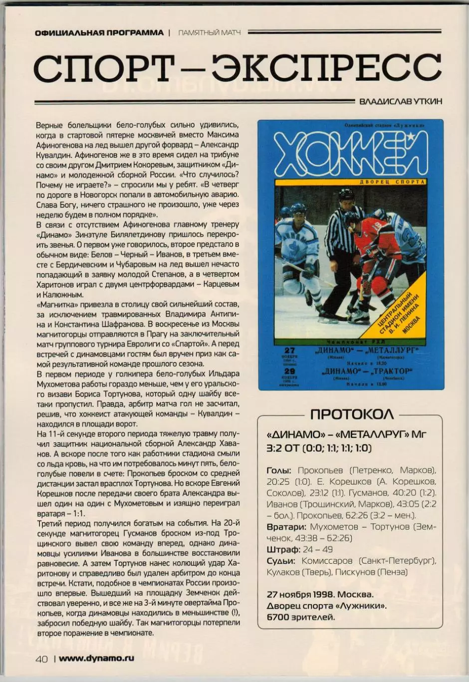Динамо Москва — Металлург Магнитогорск + Автомобилист Екатеринбург 28/31.01.2013 2