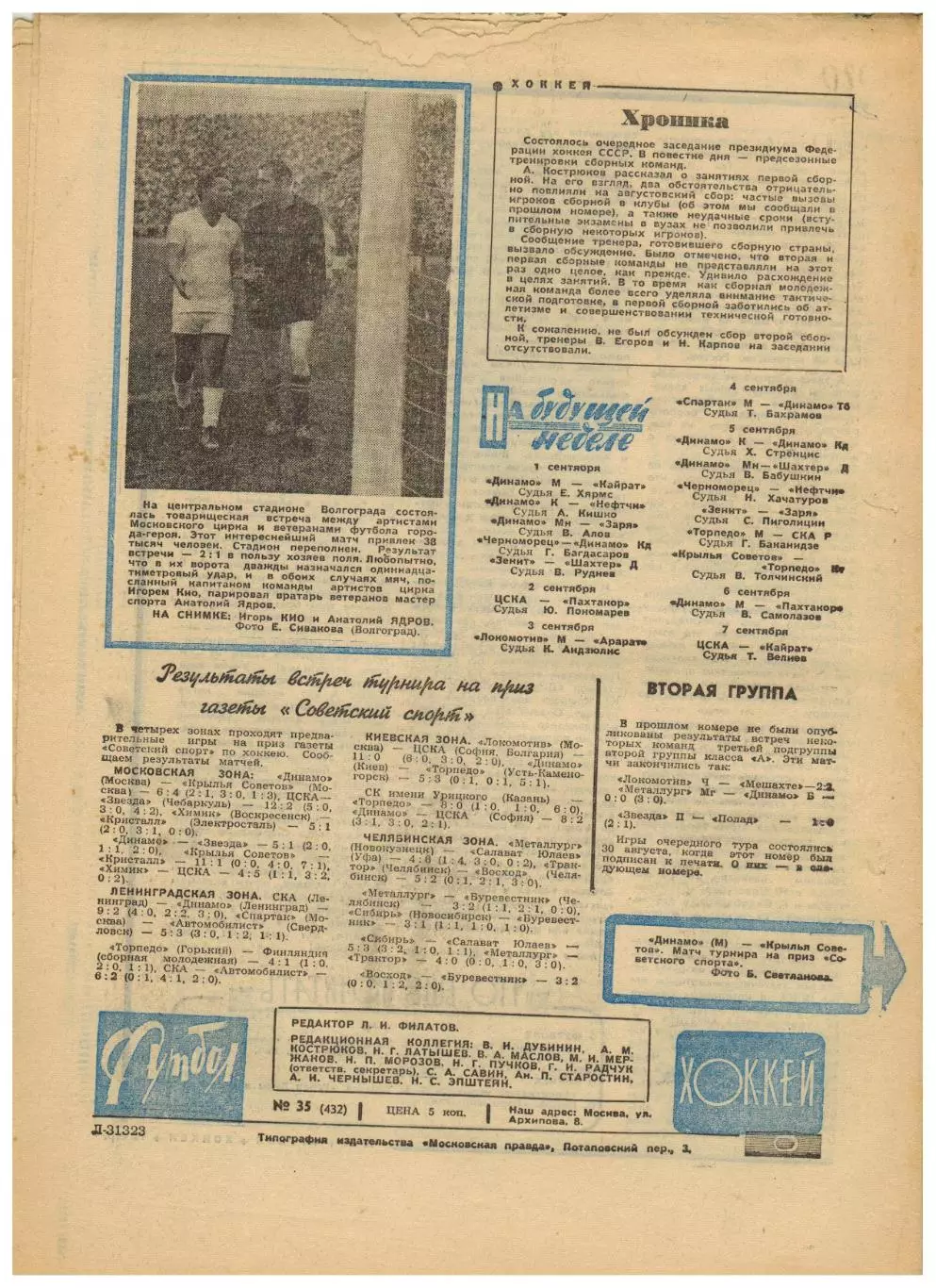 Футбол-Хоккей 1968 №35 Кубок-1/2 Нефтчи–Торпедо М Пахтакор–Шахтер Ф.Альберт–ЗМ 1