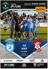 Сокол Саратов – Спартак Кострома 10.05.2026 Отчеты Енисей Черноморец Волга Ул