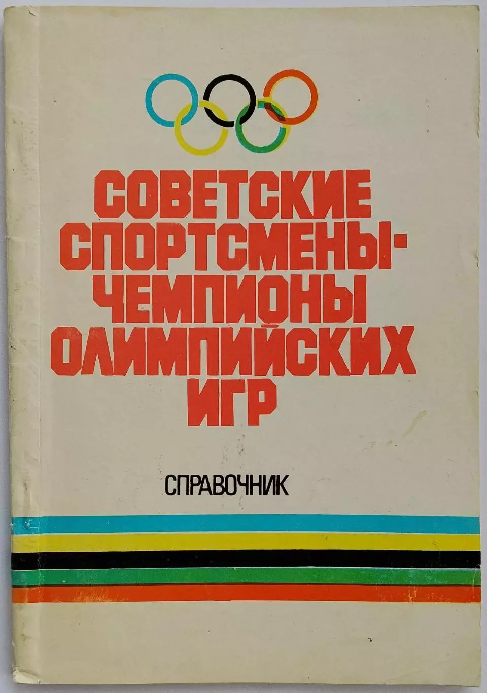 Советские спортсмены – чемпионы Олимпийских игр Справочник Советский спорт 1991