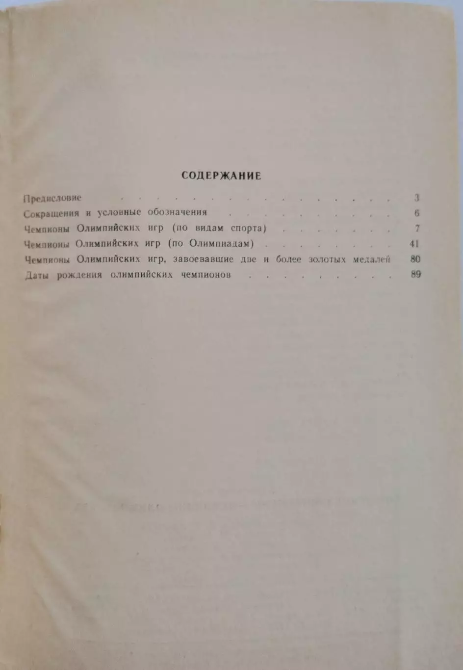 Советские спортсмены – чемпионы Олимпийских игр Справочник Советский спорт 1991 3
