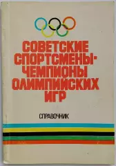 Советские спортсмены – чемпионы Олимпийских игр Справочник Советский спорт 1991