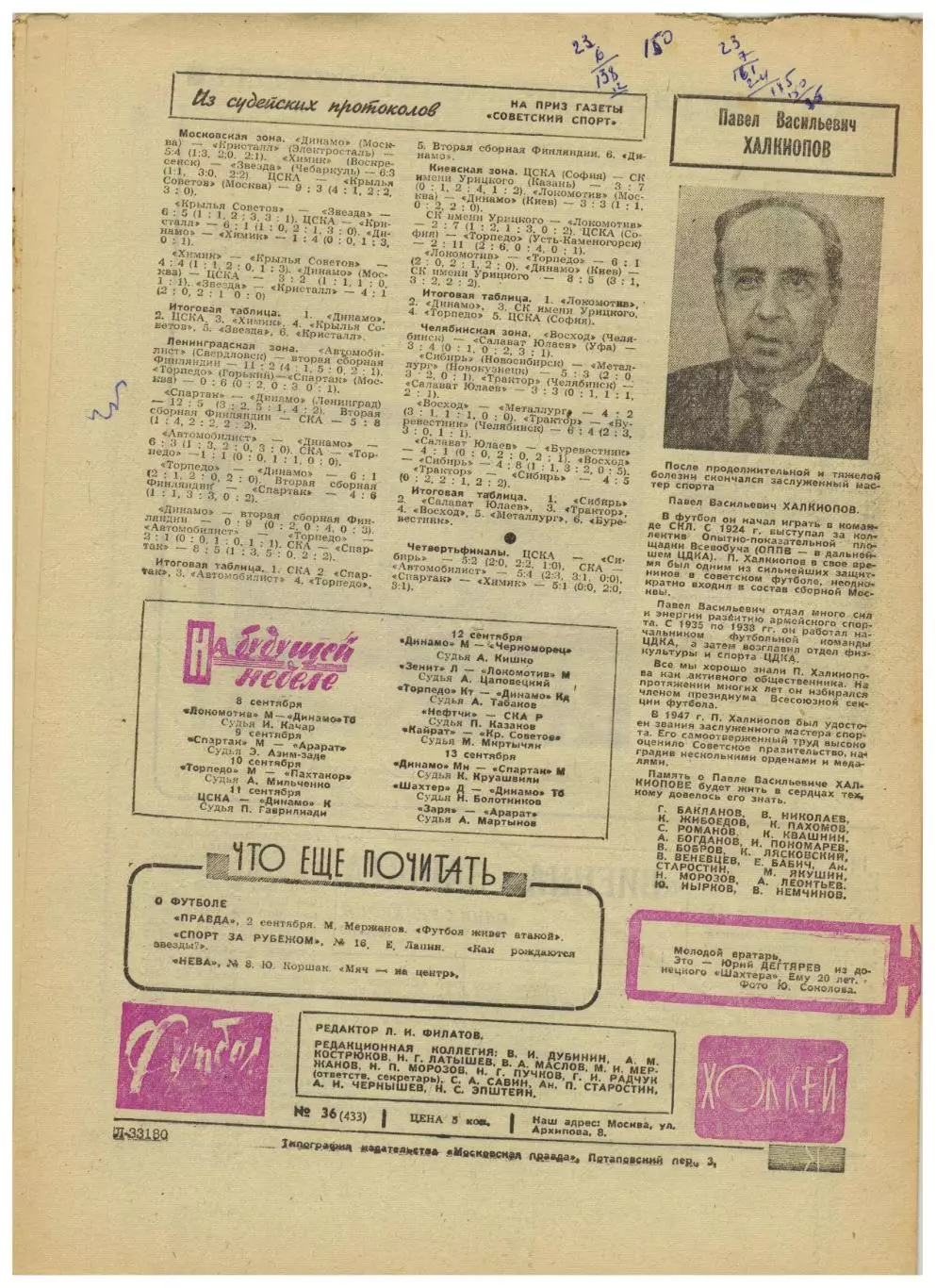 Футбол-Хоккей 1968 №36 Андрей Старостин Михаил Мустыгин Составы ХК высшей лиги 1