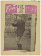 Футбол-Хоккей 1968 №36 Андрей Старостин Михаил Мустыгин Составы ХК высшей лиги