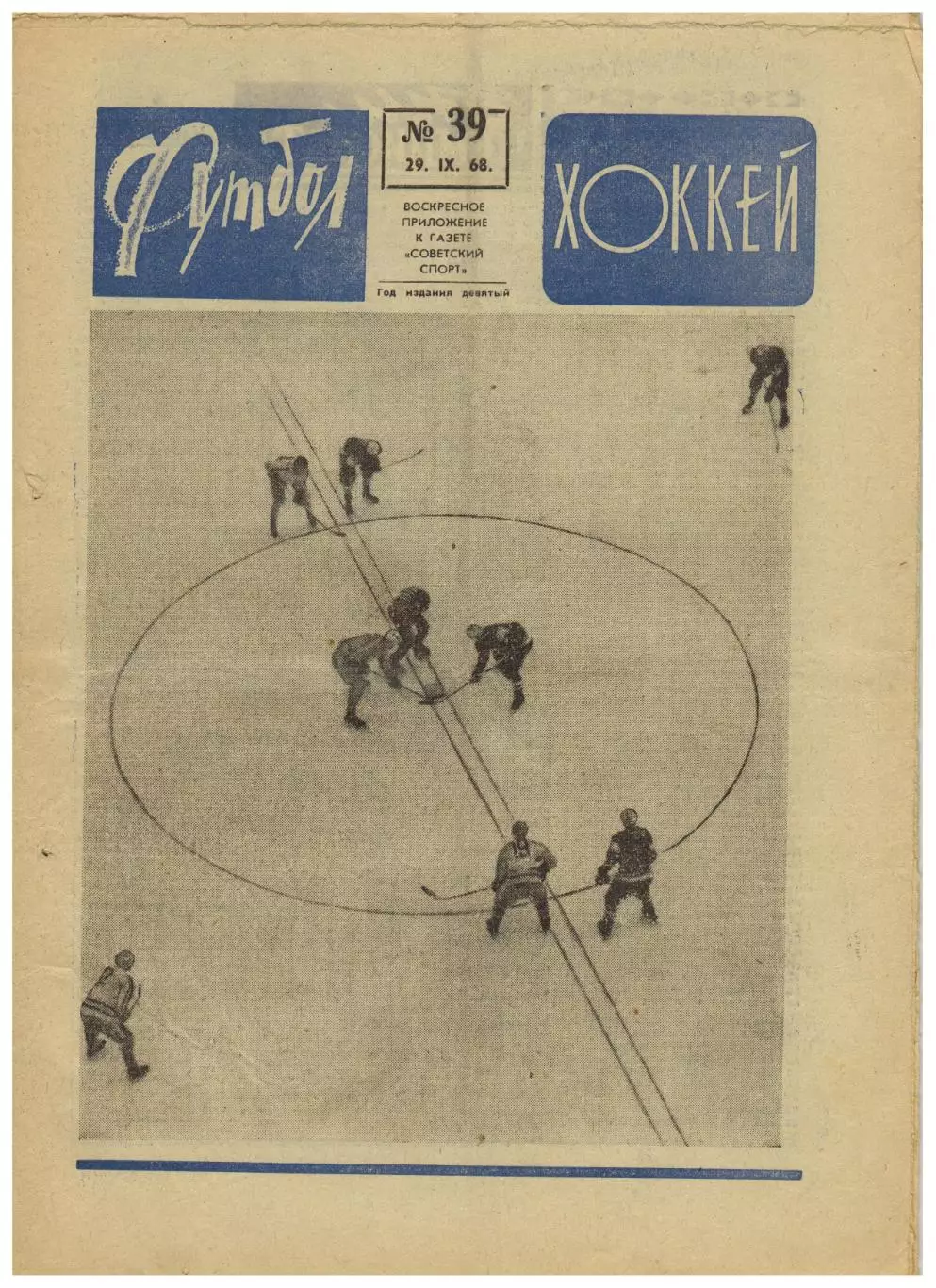 Футбол-Хоккей 1968 №39 А.Старовойтов Меж.кубок Эстудиантес–Манчестер Юнайтед–1:0