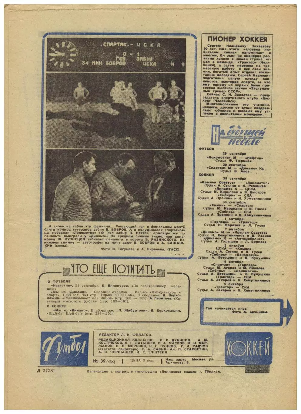 Футбол-Хоккей 1968 №39 А.Старовойтов Меж.кубок Эстудиантес–Манчестер Юнайтед–1:0 1