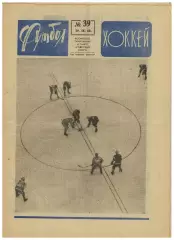 Футбол-Хоккей 1968 №39 А.Старовойтов Меж.кубок Эстудиантес–Манчестер Юнайтед–1:0