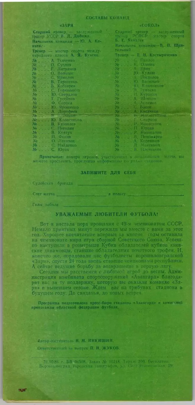 Заря Ворошиловград – Сокол Саратов 08.11.1986 Переходный турнир команд II лиги 1