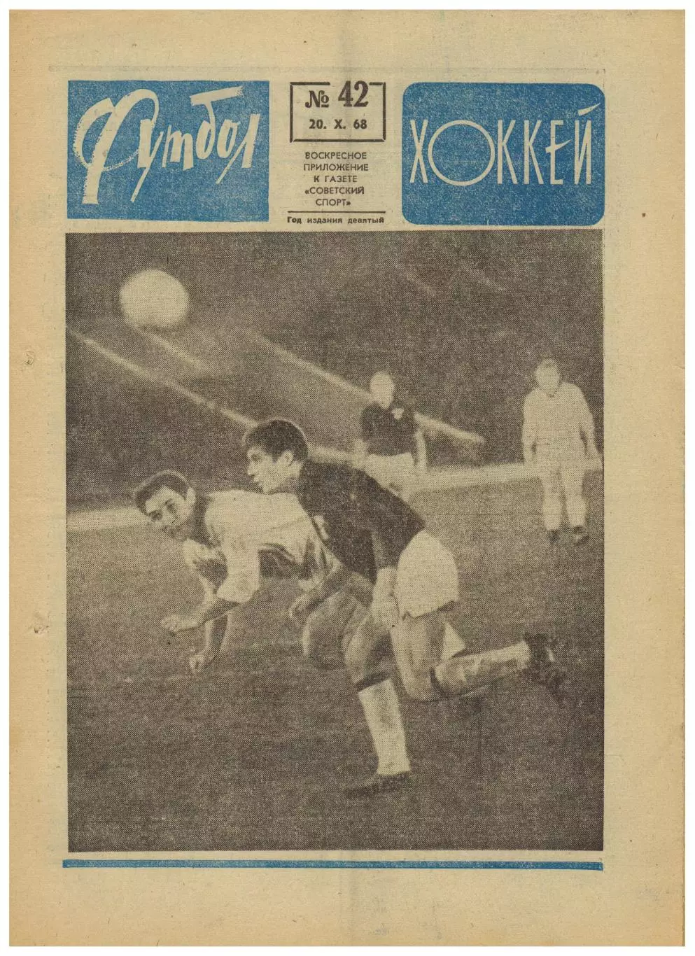 Футбол-Хоккей 1968 №42 Олимпиада Межконт.кубок Манчестер Юнайтед–Эстудиантес–1:1
