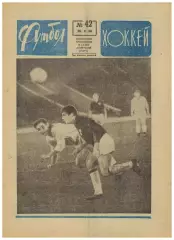 Футбол-Хоккей 1968 №42 Олимпиада Межконт.кубок Манчестер Юнайтед–Эстудиантес–1:1