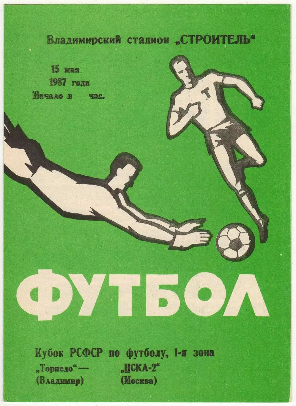 Торпедо Владимир – ЦСКА-2 Москва 15.05.1987 Кубок РСФСР РЕДКОСТЬ!