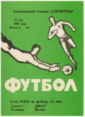 Торпедо Владимир – ЦСКА-2 Москва 15.05.1987 Кубок РСФСР РЕДКОСТЬ!