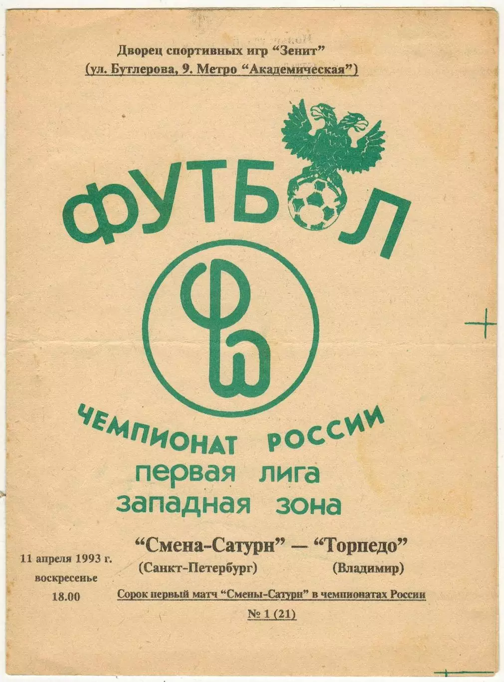 Смена-Сатурн Санкт-Петербург – Торпедо Владимир 11.04.1993 РЕДКОСТЬ!