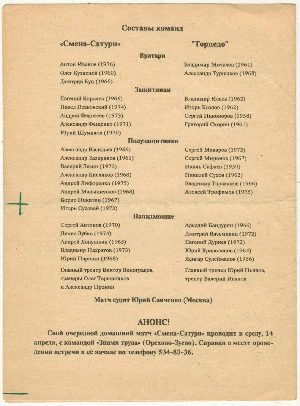 Смена-Сатурн Санкт-Петербург – Торпедо Владимир 11.04.1993 РЕДКОСТЬ! 1