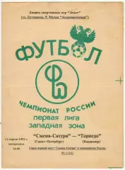 Смена-Сатурн Санкт-Петербург – Торпедо Владимир 11.04.1993 РЕДКОСТЬ!