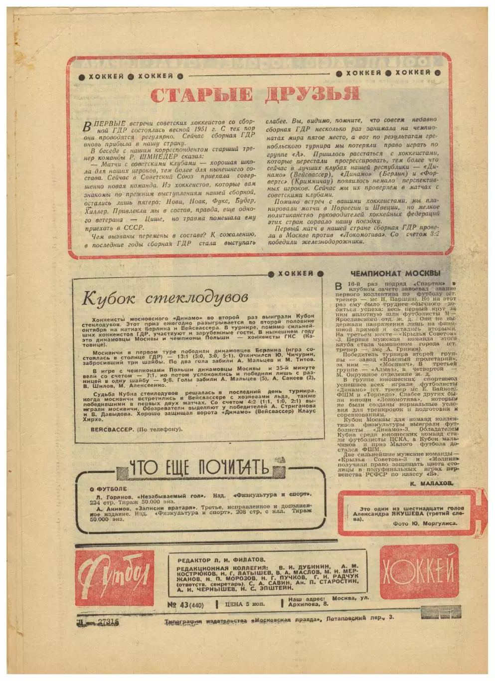 Футбол-Хоккей 1968 №43 / Вячеслав Старшинов Олимпиада в Мехико Сборная Аргентины 1