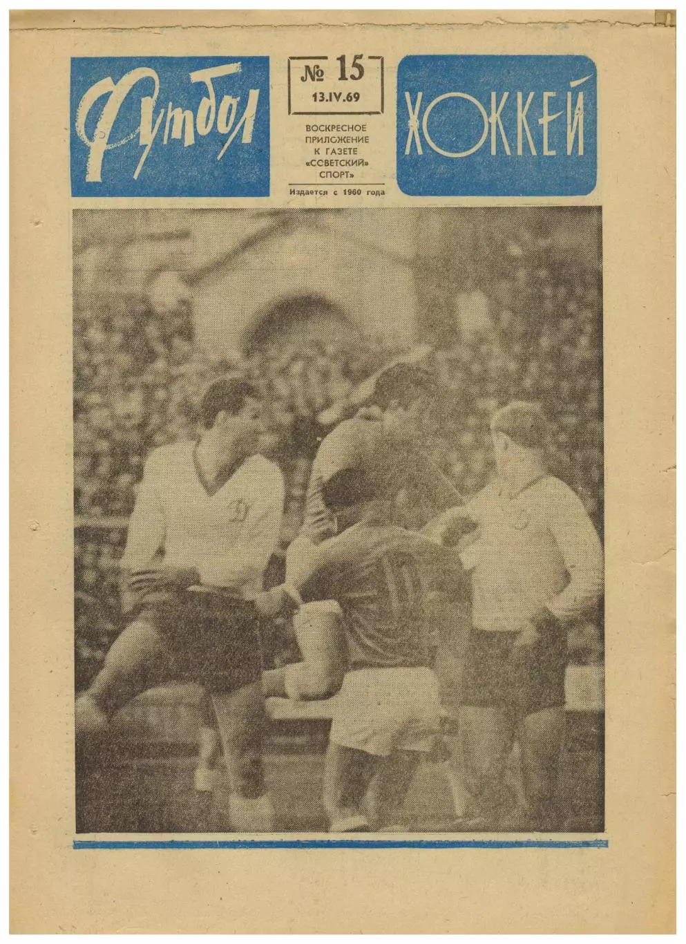 Футбол-Хоккей 1969 №15 /Сб.СССР–чемпион мира и Европы по хоккею Чемпионат Италии