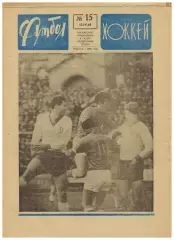 Футбол-Хоккей 1969 №15 /Сб.СССР–чемпион мира и Европы по хоккею Чемпионат Италии