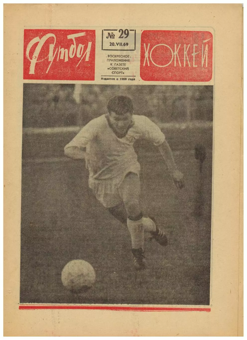 Футбол-Хоккей 1969 №29 Статистика К.Есенина В.Мунтян Кубок СССР-1/4 НХЛ С.Лорен