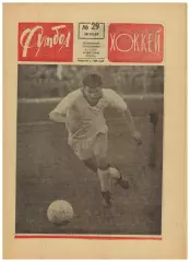 Футбол-Хоккей 1969 №29 Статистика К.Есенина В.Мунтян Кубок СССР-1/4 НХЛ С.Лорен