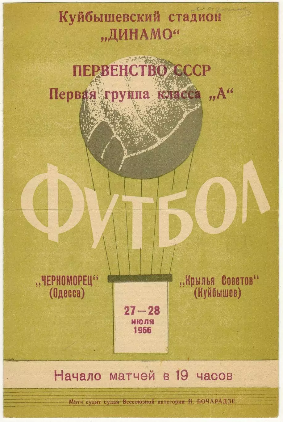 Крылья Советов Куйбышев – Черноморец Одесса 27-28.07.1966