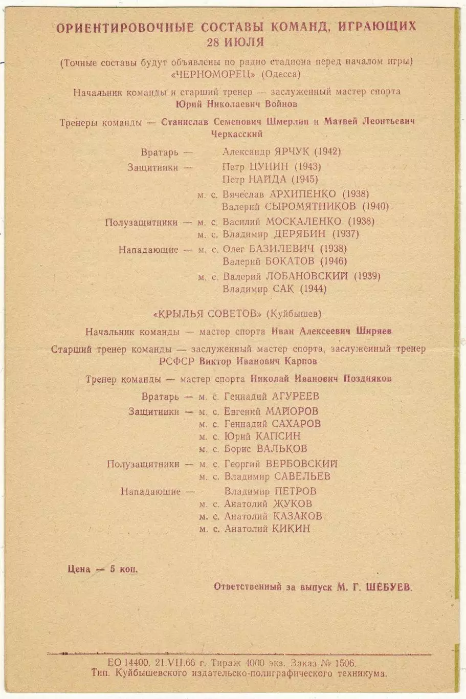 Крылья Советов Куйбышев – Черноморец Одесса 27-28.07.1966 1