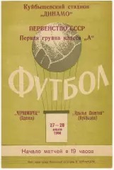 Крылья Советов Куйбышев – Черноморец Одесса 27-28.07.1966