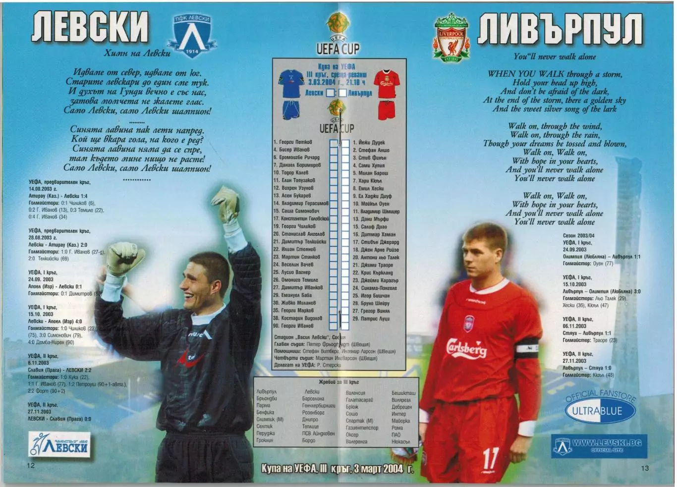 Левски София – Ливерпуль 03.03.2004 Кубок УЕФА 1