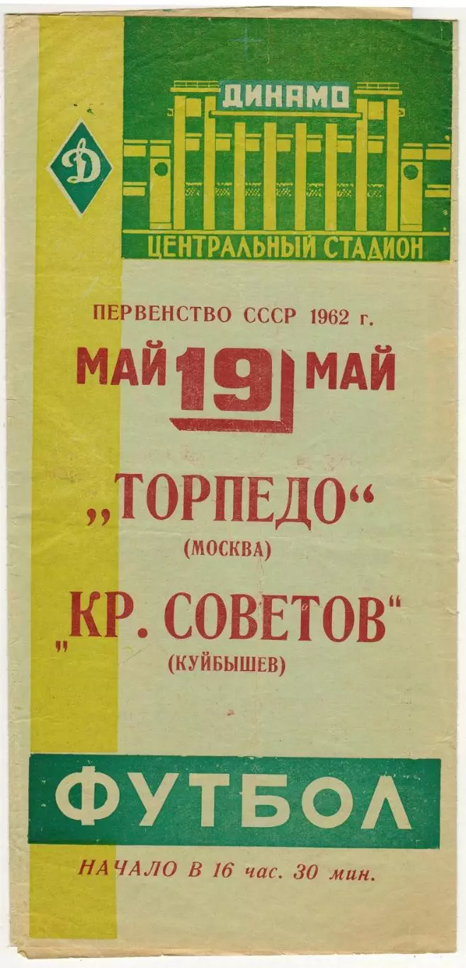 Торпедо Москва – Крылья Советов Куйбышев 19.05.1962