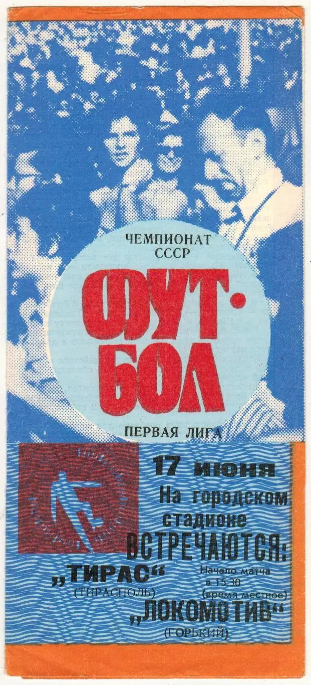 Тирас Тирасполь – Локомотив Горький 17.06.1990