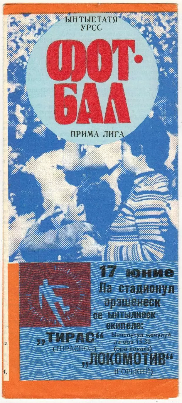 Тирас Тирасполь – Локомотив Горький 17.06.1990 1