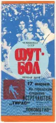 Тирас Тирасполь – Локомотив Горький 17.06.1990