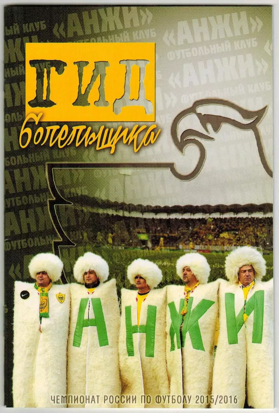 ФУТБОЛ Гид болельщика Анжи Махачкала 2015/2016