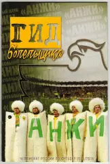 ФУТБОЛ Гид болельщика Анжи Махачкала 2015/2016