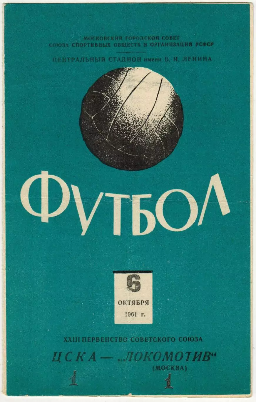ЦСКА – Локомотив Москва 06.10.1961