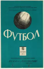 ЦСКА – Локомотив Москва 06.10.1961