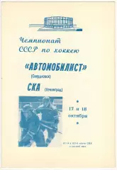 СКА Ленинград – Автомобилист Свердловск 17–18.10.1969