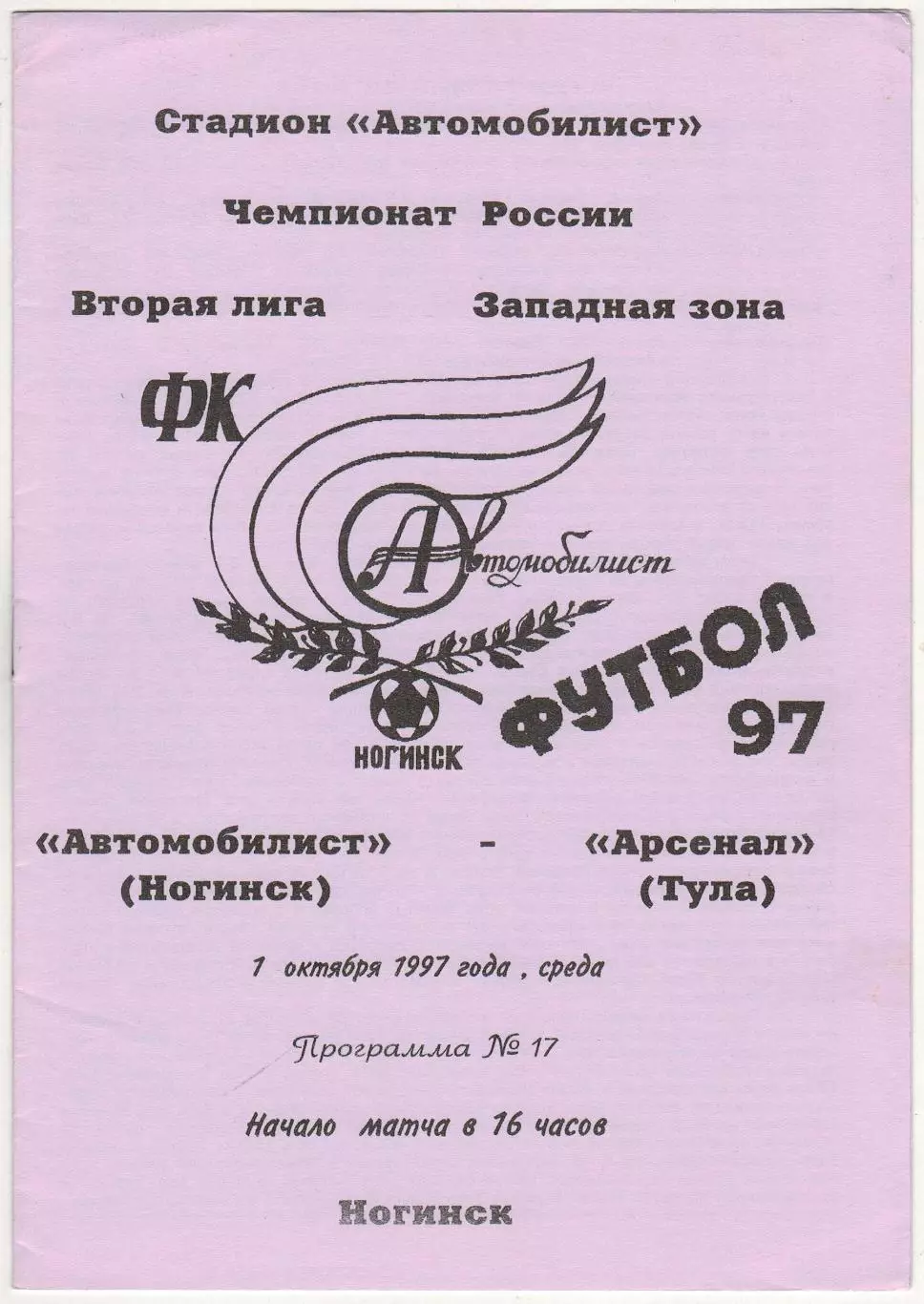 Автомобилист Ногинск – Арсенал Тула 01.10.1997
