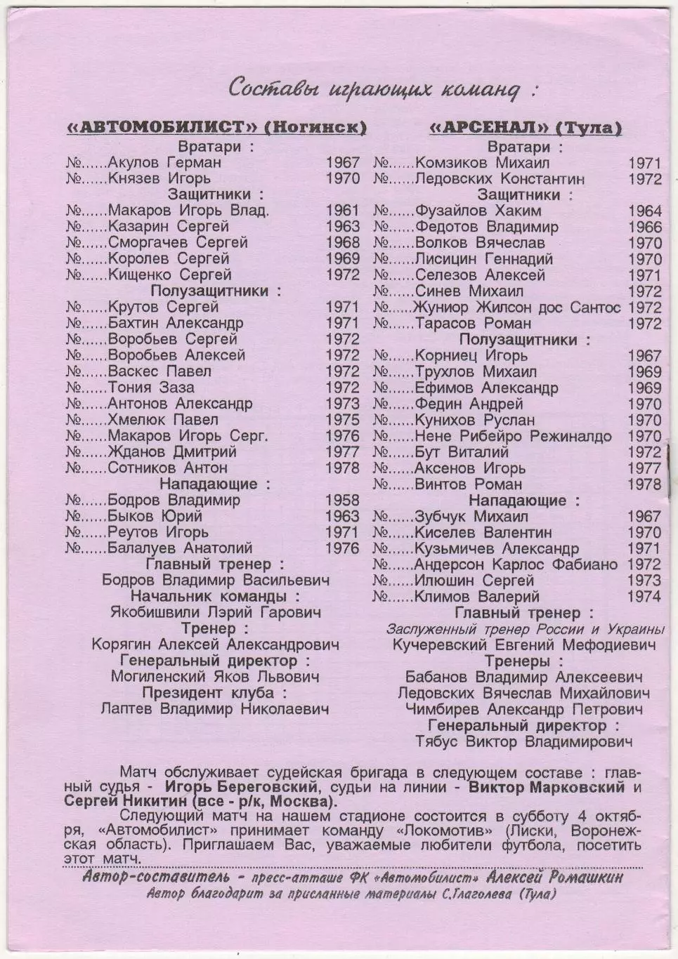 Автомобилист Ногинск – Арсенал Тула 01.10.1997 1